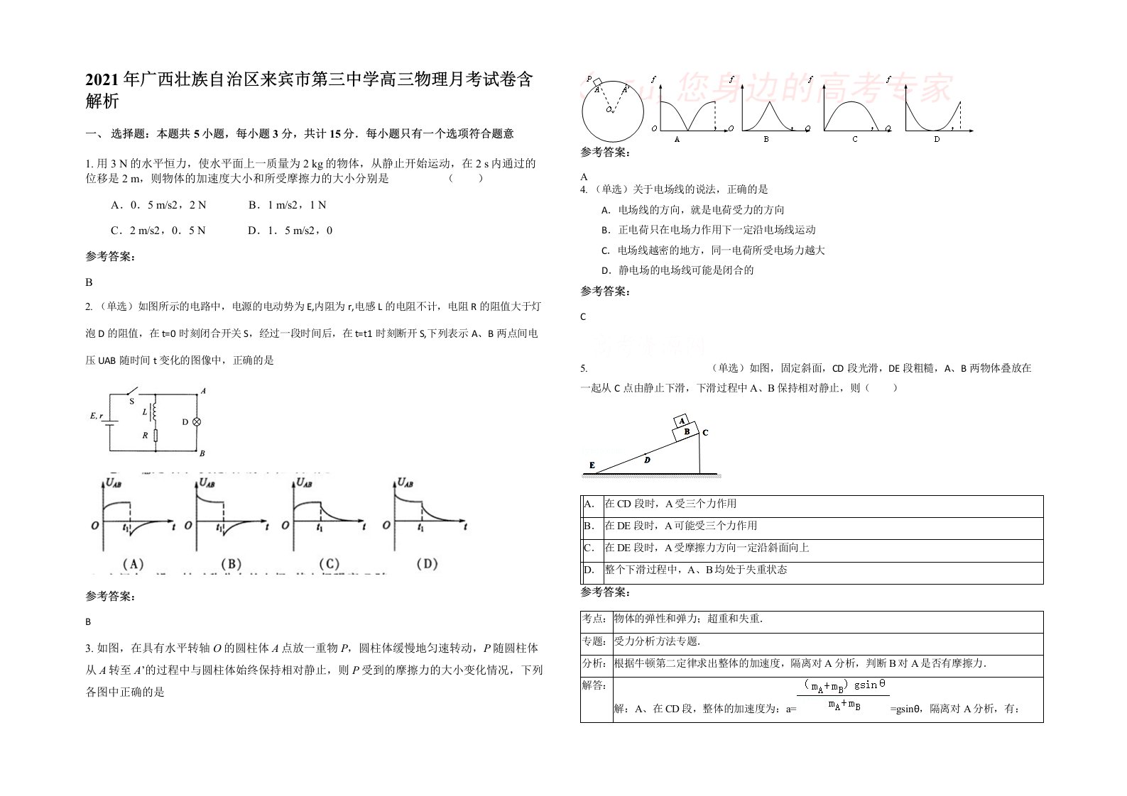 2021年广西壮族自治区来宾市第三中学高三物理月考试卷含解析