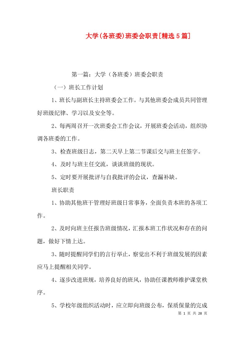 精选大学各班委班委会职责精选5篇