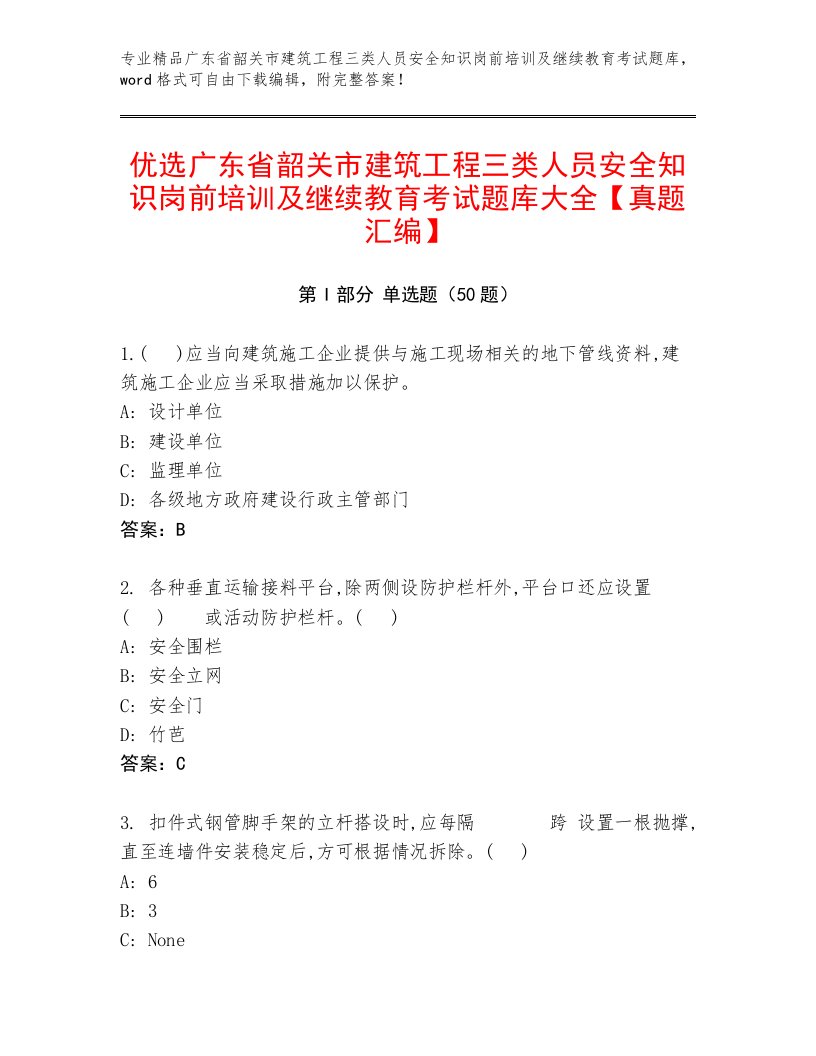 优选广东省韶关市建筑工程三类人员安全知识岗前培训及继续教育考试题库大全【真题汇编】