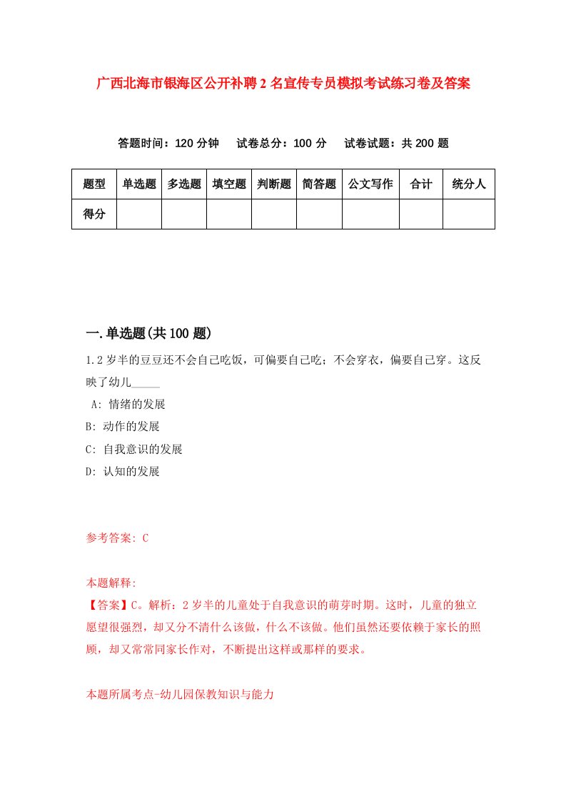 广西北海市银海区公开补聘2名宣传专员模拟考试练习卷及答案第0卷