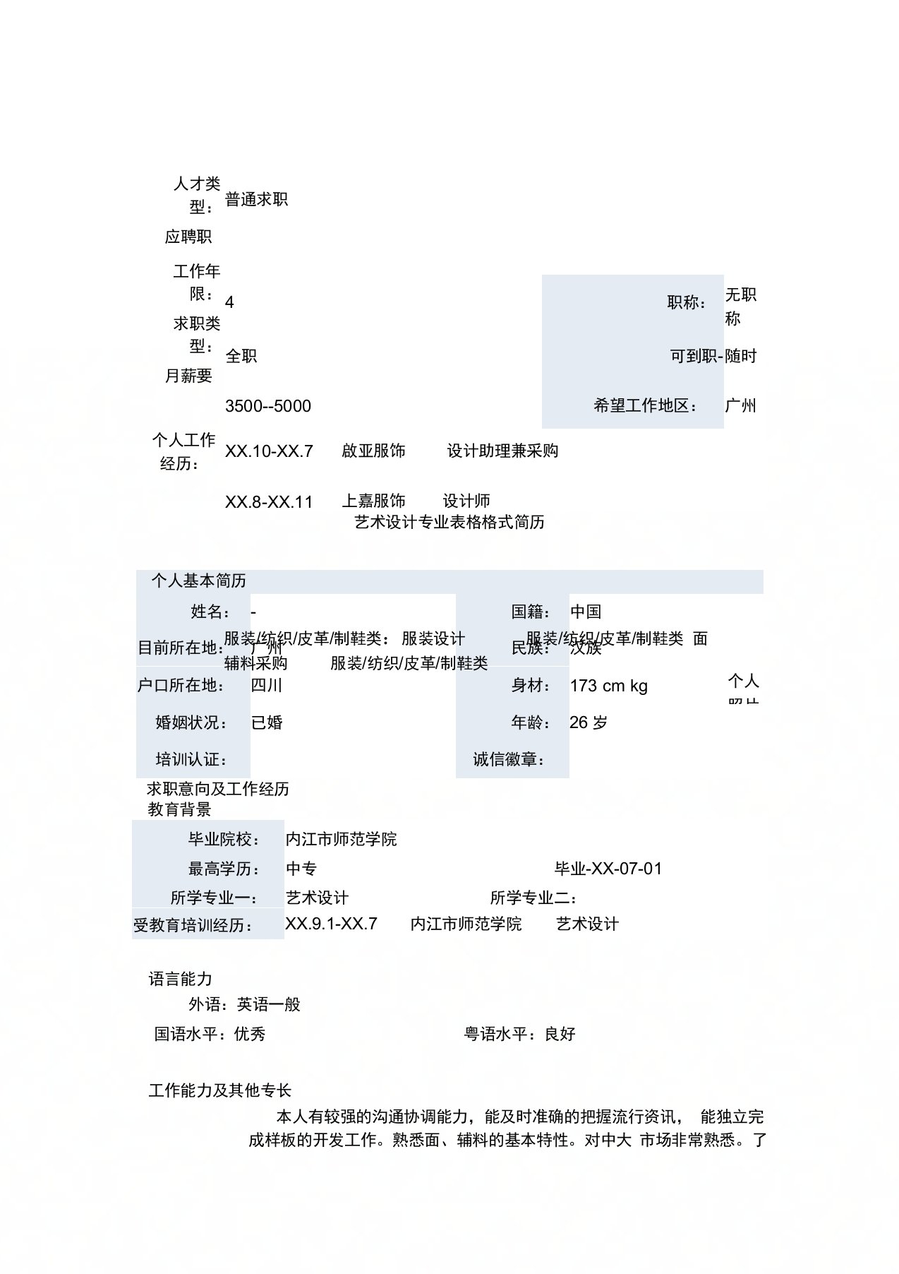 艺术设计专业表格格式简历