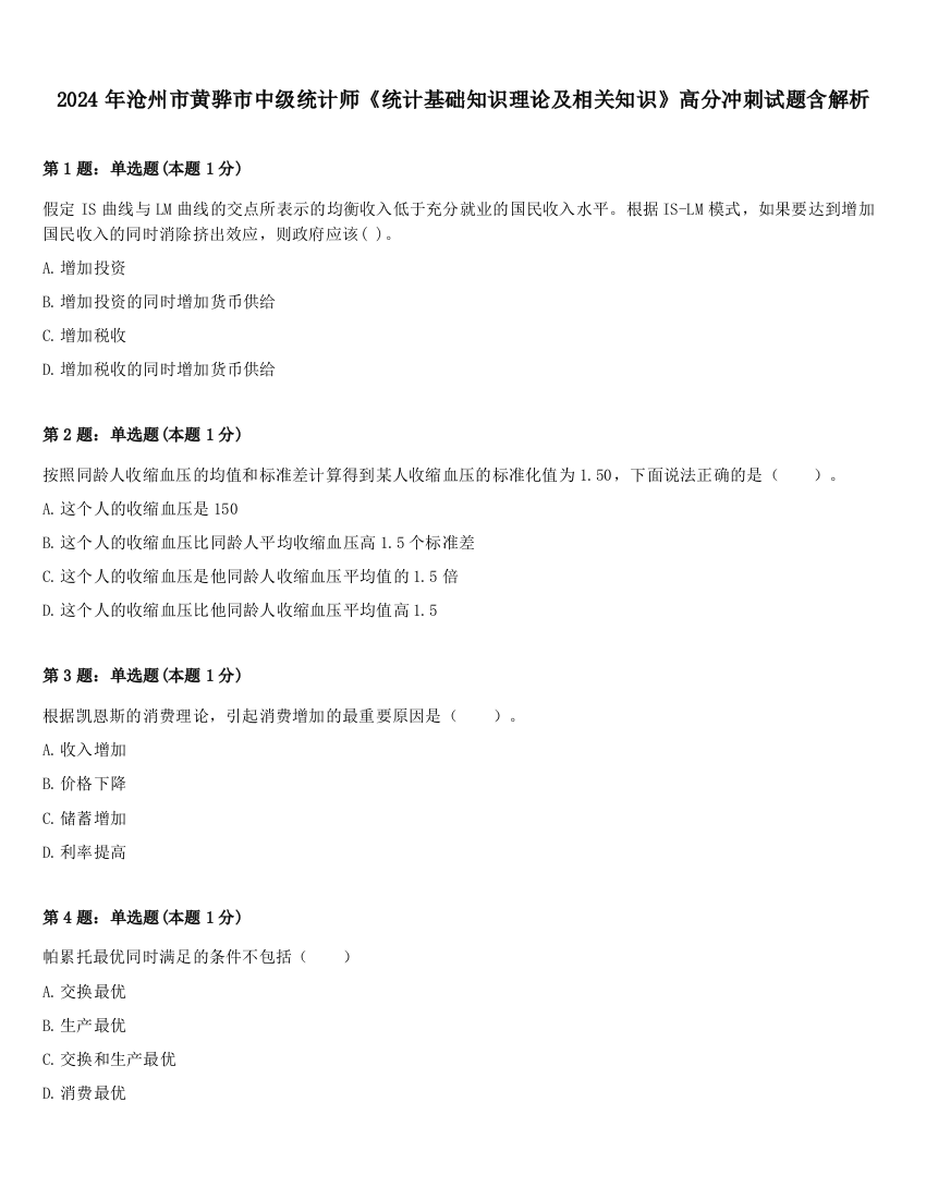 2024年沧州市黄骅市中级统计师《统计基础知识理论及相关知识》高分冲刺试题含解析