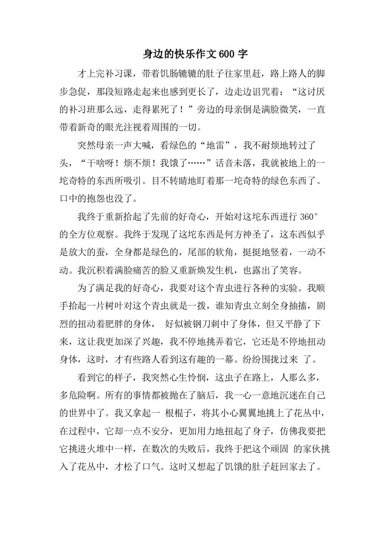 身边的快乐作文600字