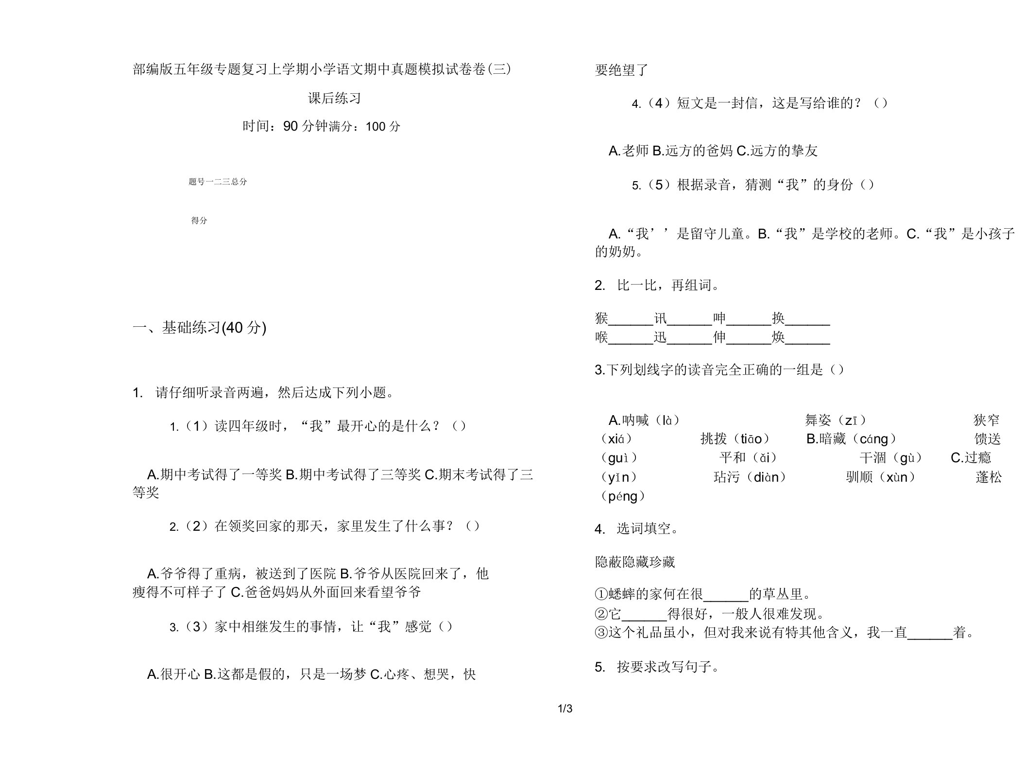 部编版五年级专题复习上学期小学语文期中真题模拟试卷卷课后练习