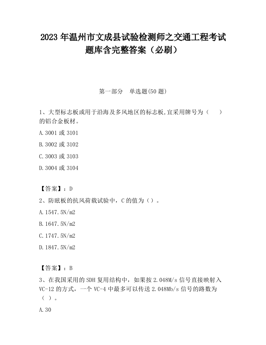 2023年温州市文成县试验检测师之交通工程考试题库含完整答案（必刷）