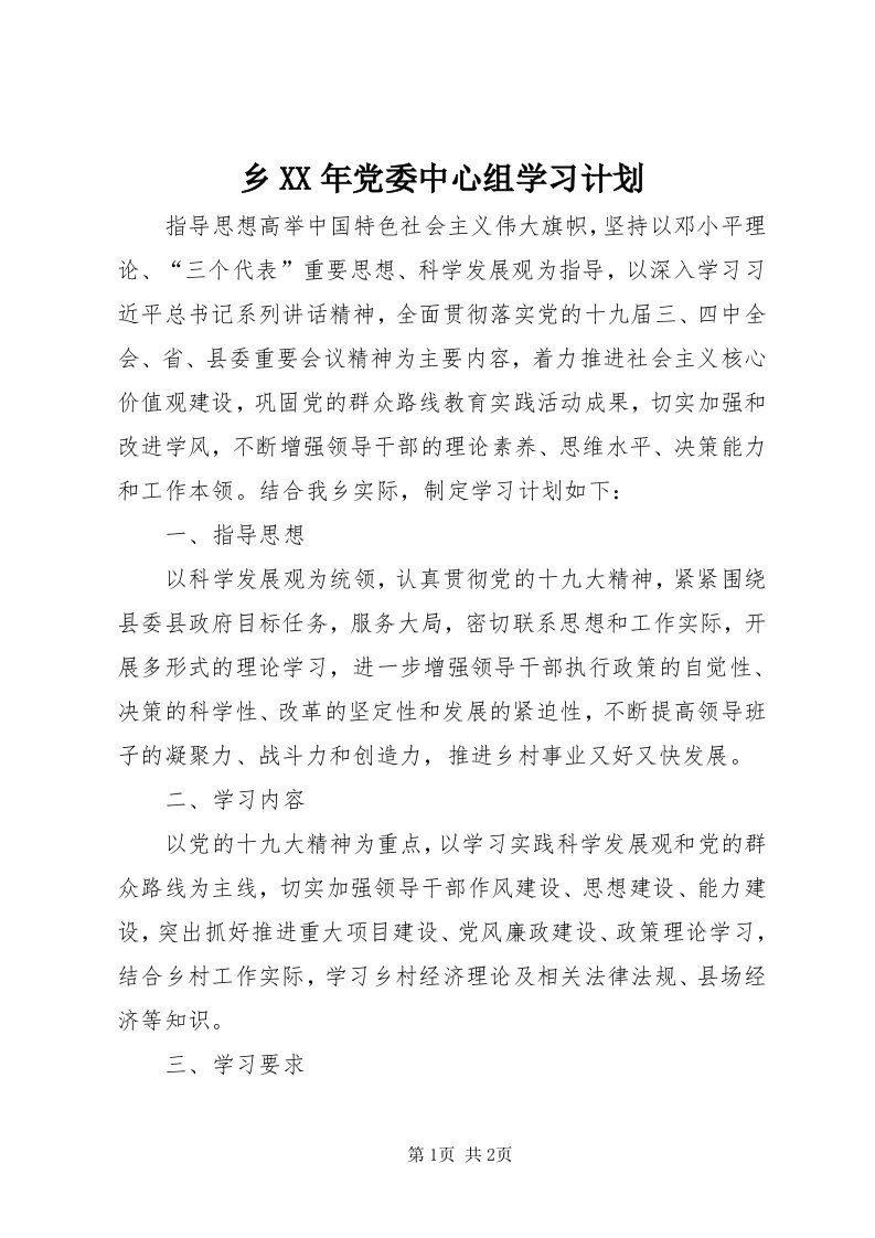 6乡某年党委中心组学习计划