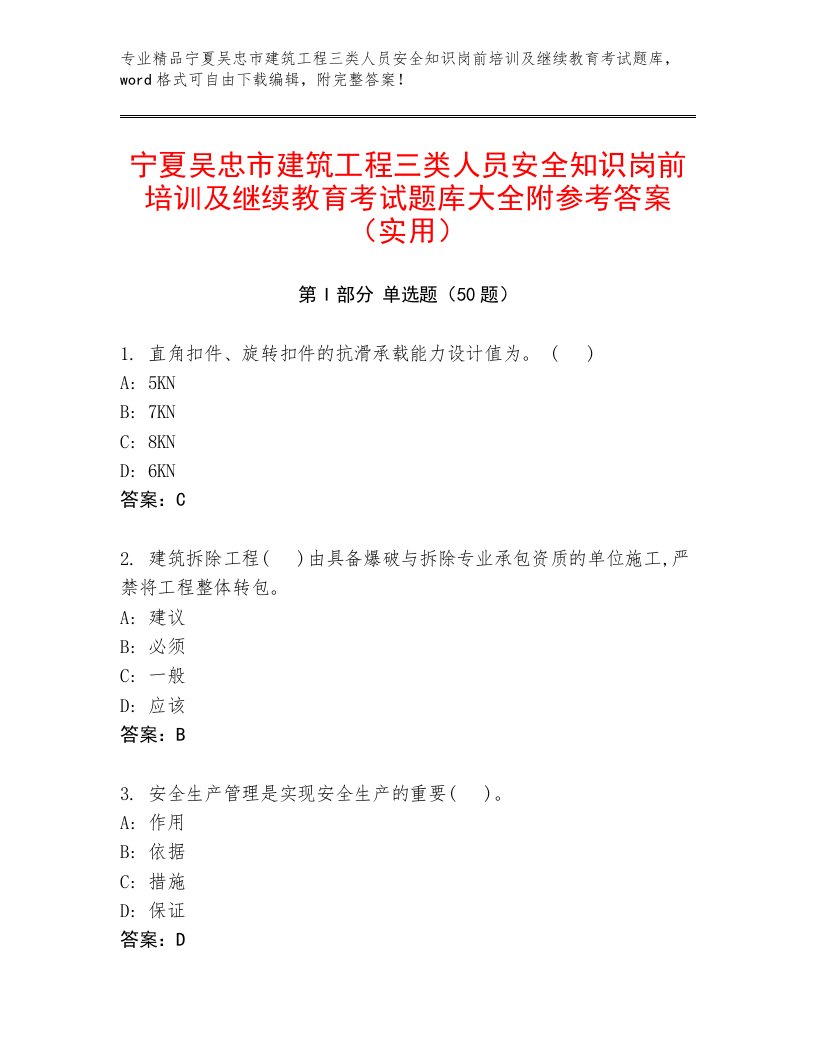 宁夏吴忠市建筑工程三类人员安全知识岗前培训及继续教育考试题库大全附参考答案（实用）