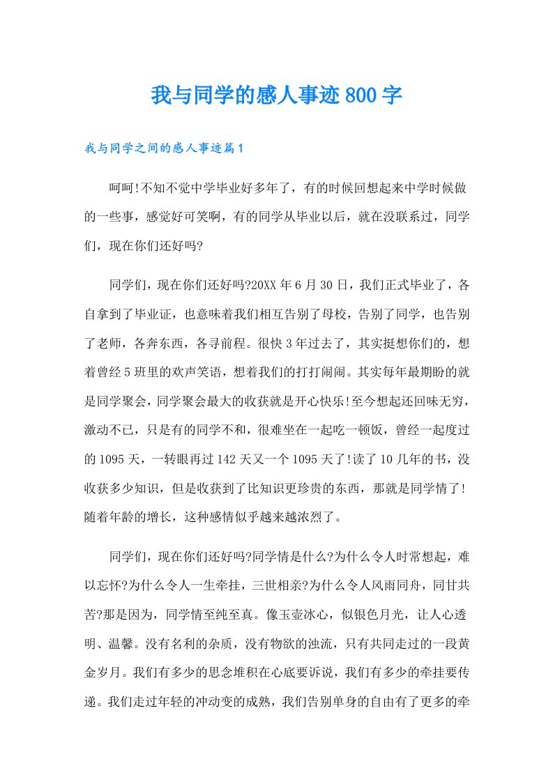 我与同学的感人事迹800字