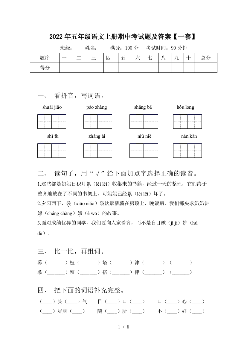 2022年五年级语文上册期中考试题及答案【一套】