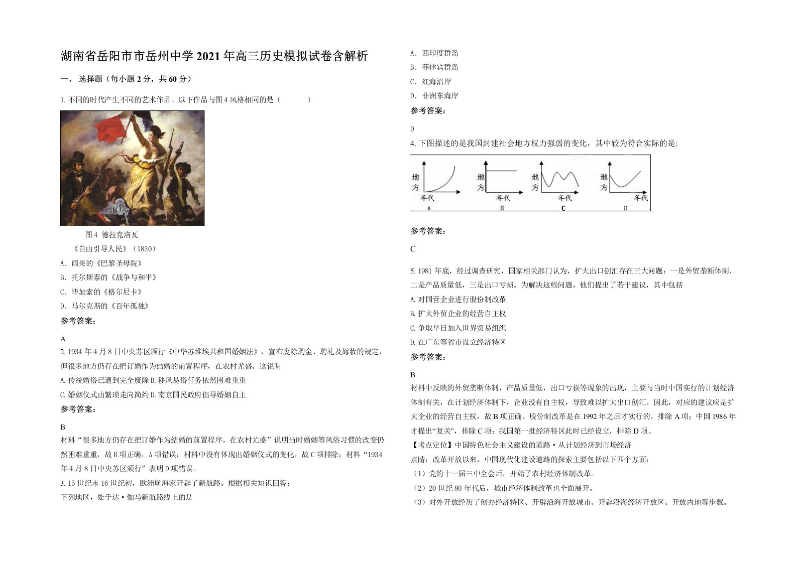 湖南省岳阳市市岳州中学2021年高三历史模拟试卷含解析