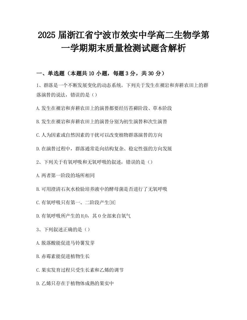 2025届浙江省宁波市效实中学高二生物学第一学期期末质量检测试题含解析