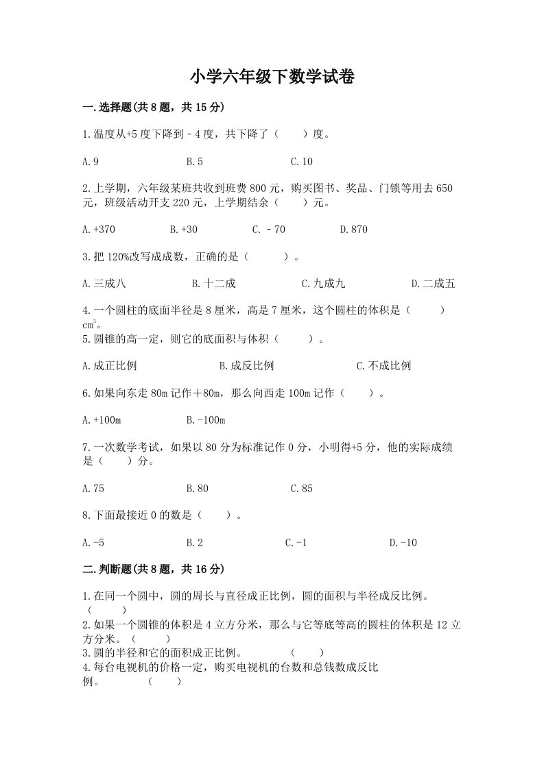 小学六年级下数学试卷附精品答案