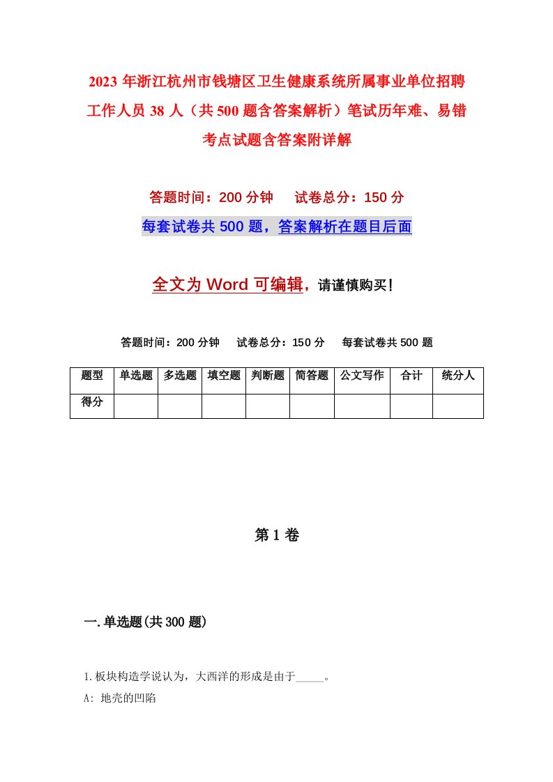 2023年浙江杭州市钱塘区卫生健康系统所属事业单位招聘工作人员38人共500题含答案解析笔试历年难易错考点试题含答案附详解