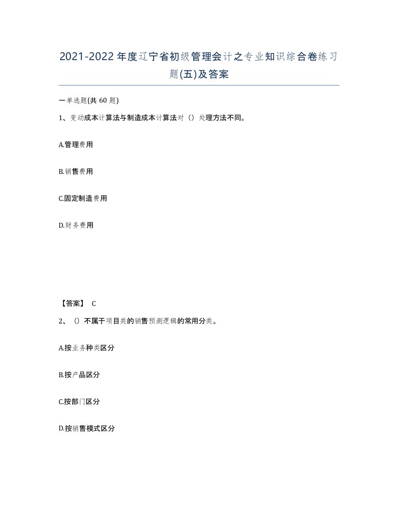 2021-2022年度辽宁省初级管理会计之专业知识综合卷练习题五及答案