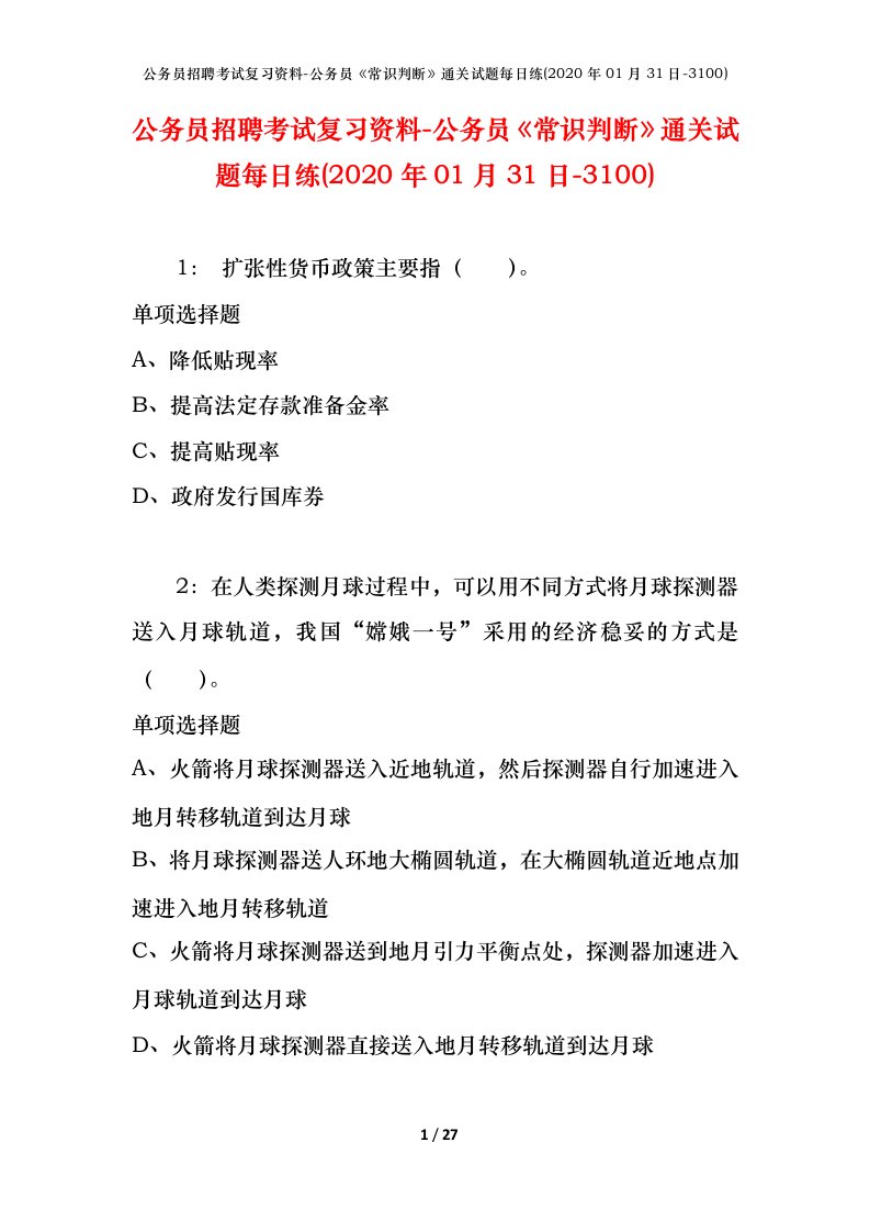 公务员招聘考试复习资料-公务员常识判断通关试题每日练2020年01月31日-3100