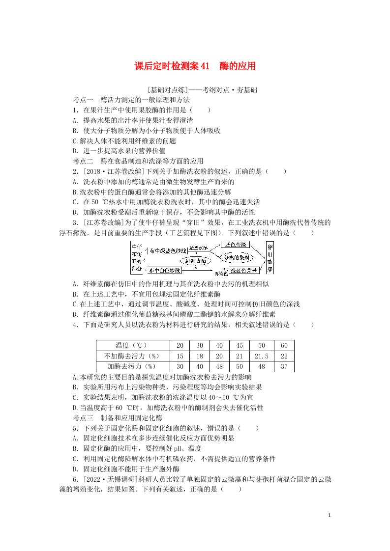 统考版2023版高考生物一轮复习课后定时检测案41酶的应用