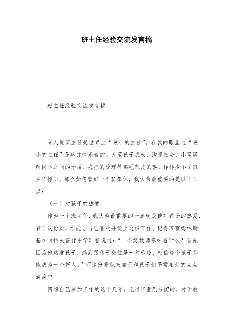 班主任经验交流发言稿_4