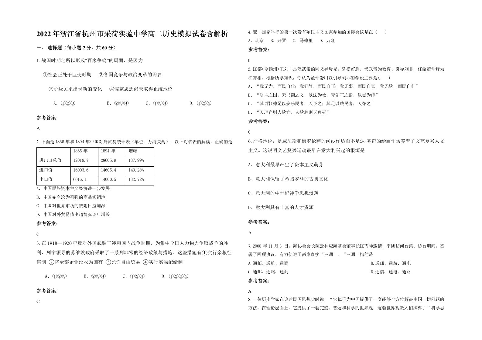 2022年浙江省杭州市采荷实验中学高二历史模拟试卷含解析