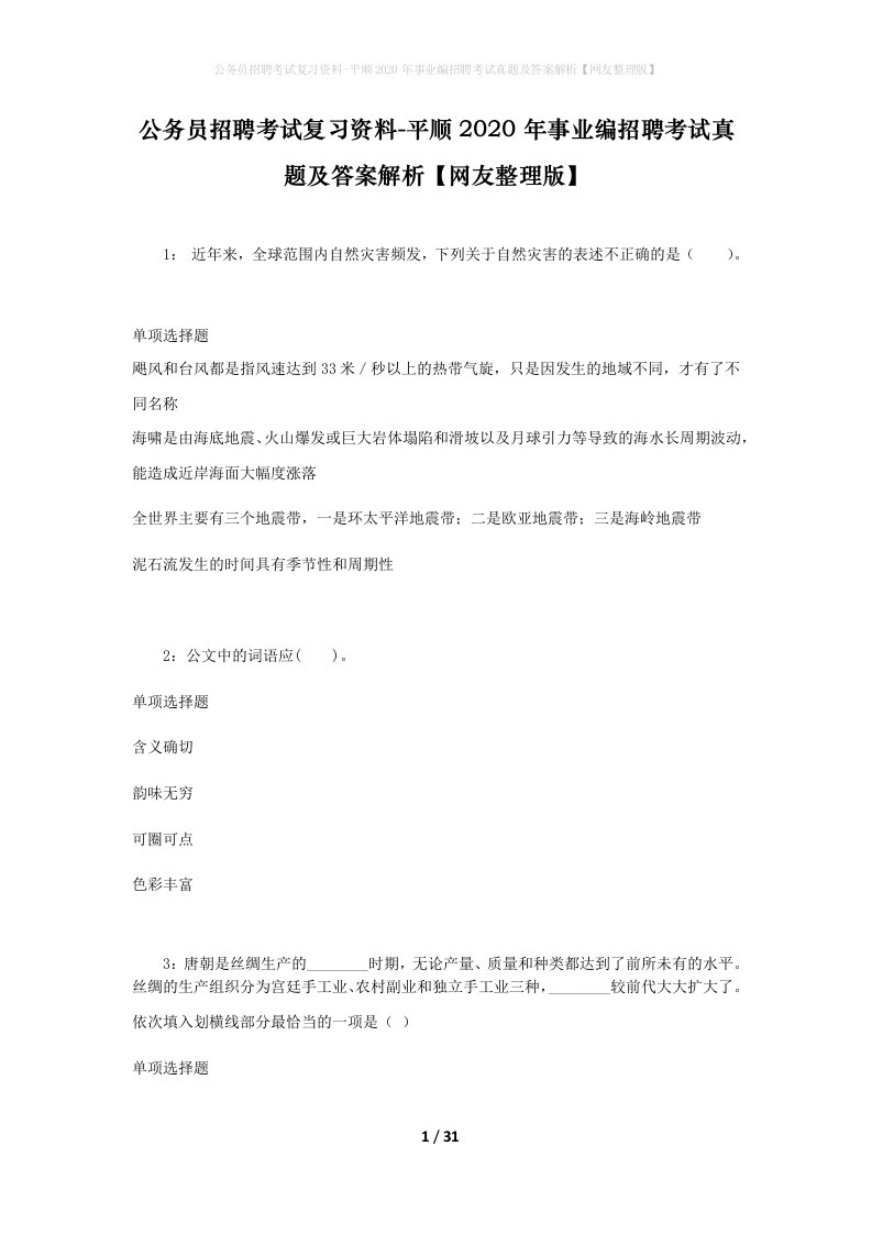 公务员招聘考试复习资料-平顺2020年事业编招聘考试真题及答案解析网友整理版