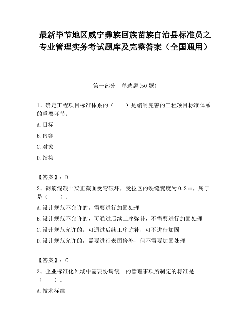 最新毕节地区威宁彝族回族苗族自治县标准员之专业管理实务考试题库及完整答案（全国通用）