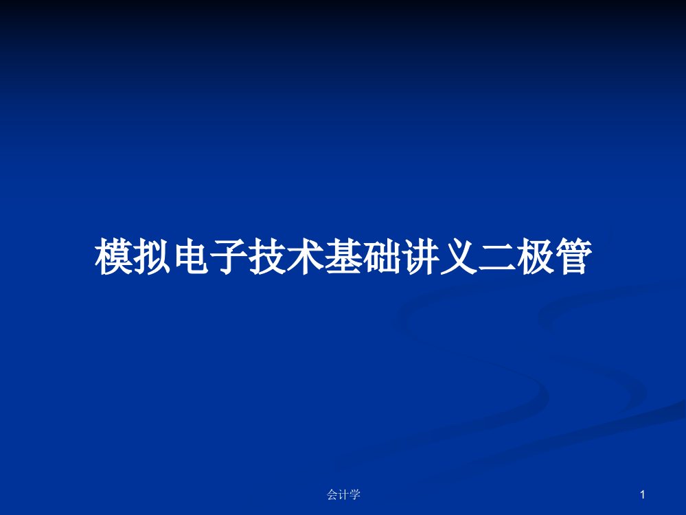 模拟电子技术基础讲义二极管