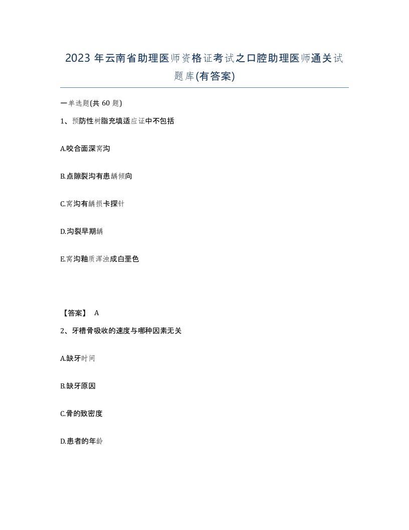 2023年云南省助理医师资格证考试之口腔助理医师通关试题库有答案