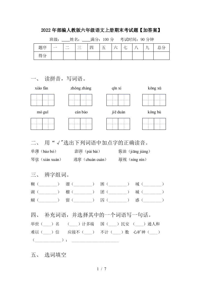 2022年部编人教版六年级语文上册期末考试题【加答案】