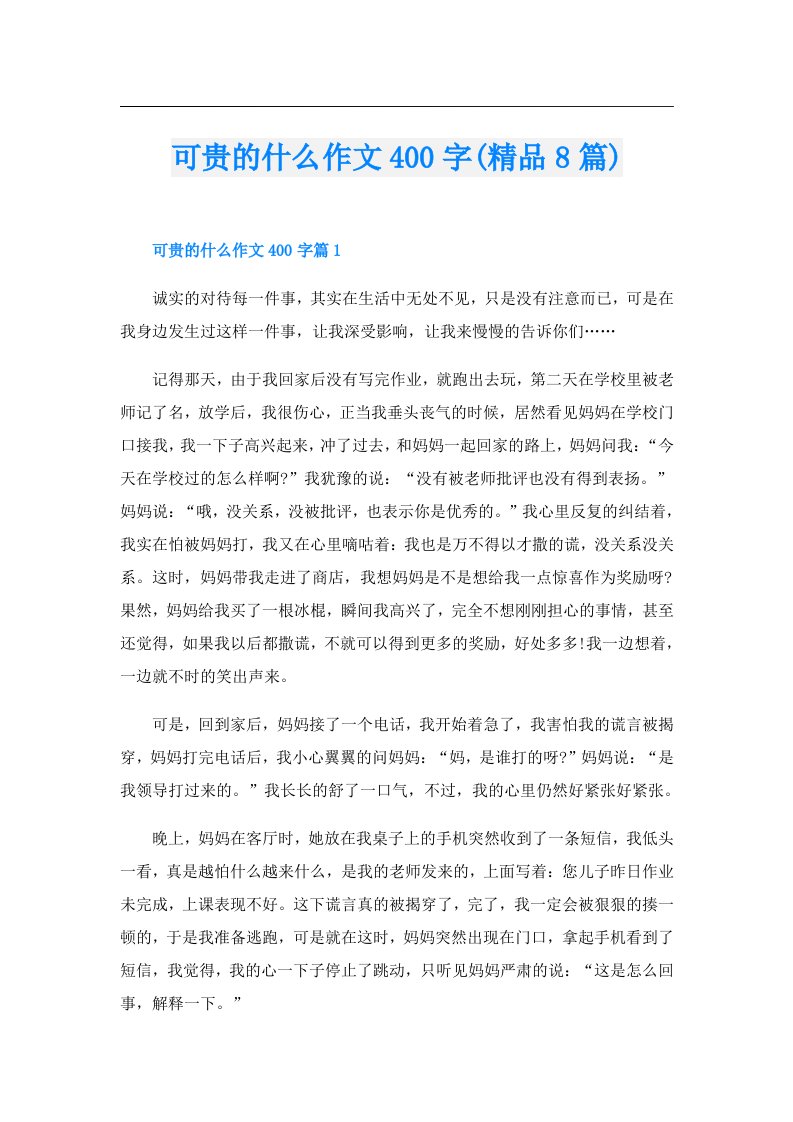 可贵的什么作文400字(精品8篇)