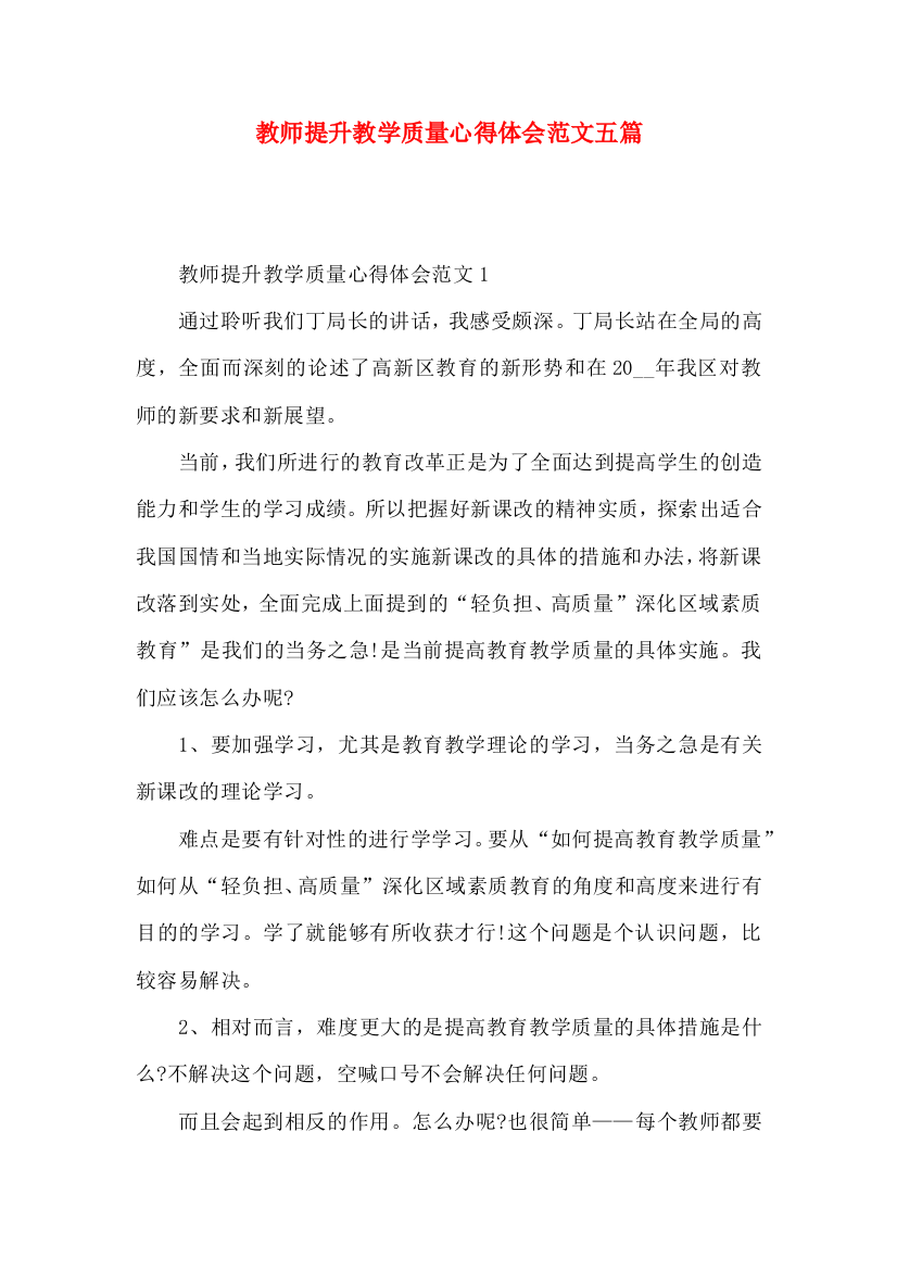 教师提升教学质量心得体会范文五篇