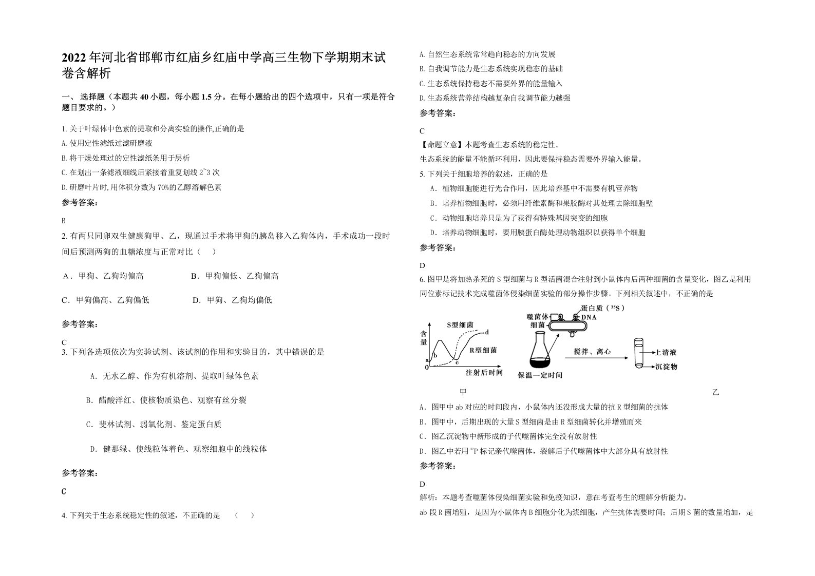 2022年河北省邯郸市红庙乡红庙中学高三生物下学期期末试卷含解析