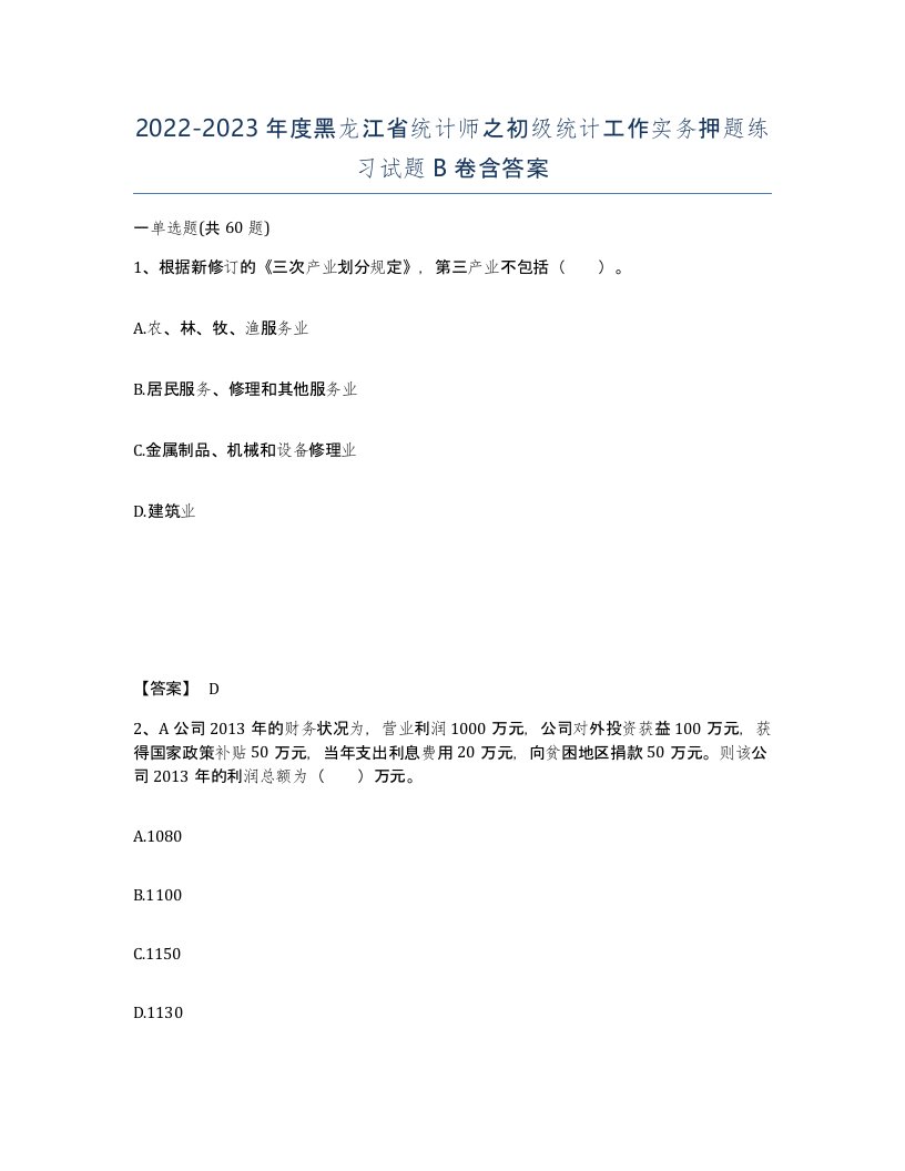 2022-2023年度黑龙江省统计师之初级统计工作实务押题练习试题B卷含答案