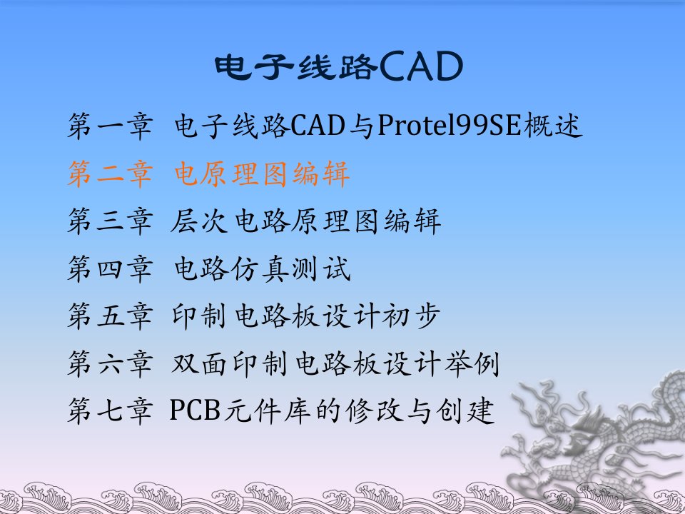 电子线路CAD