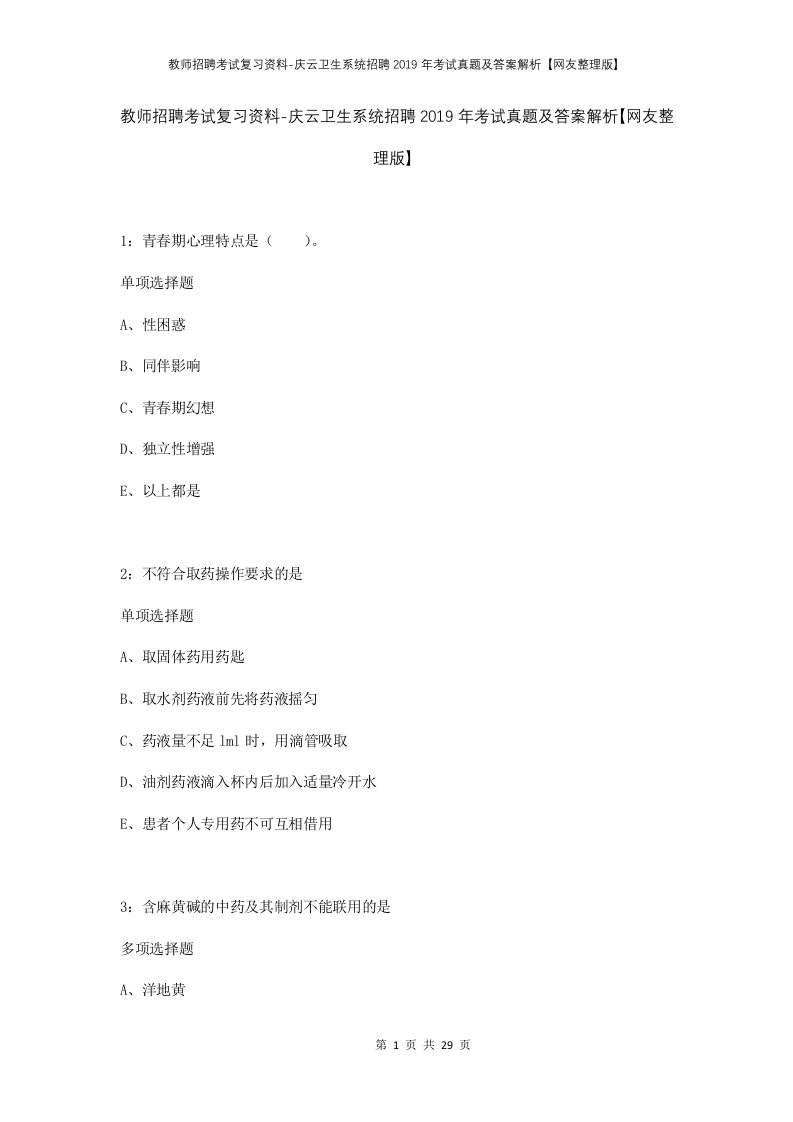 教师招聘考试复习资料-庆云卫生系统招聘2019年考试真题及答案解析网友整理版