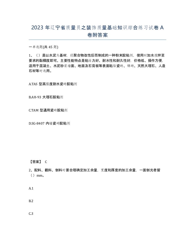 2023年辽宁省质量员之装饰质量基础知识综合练习试卷A卷附答案