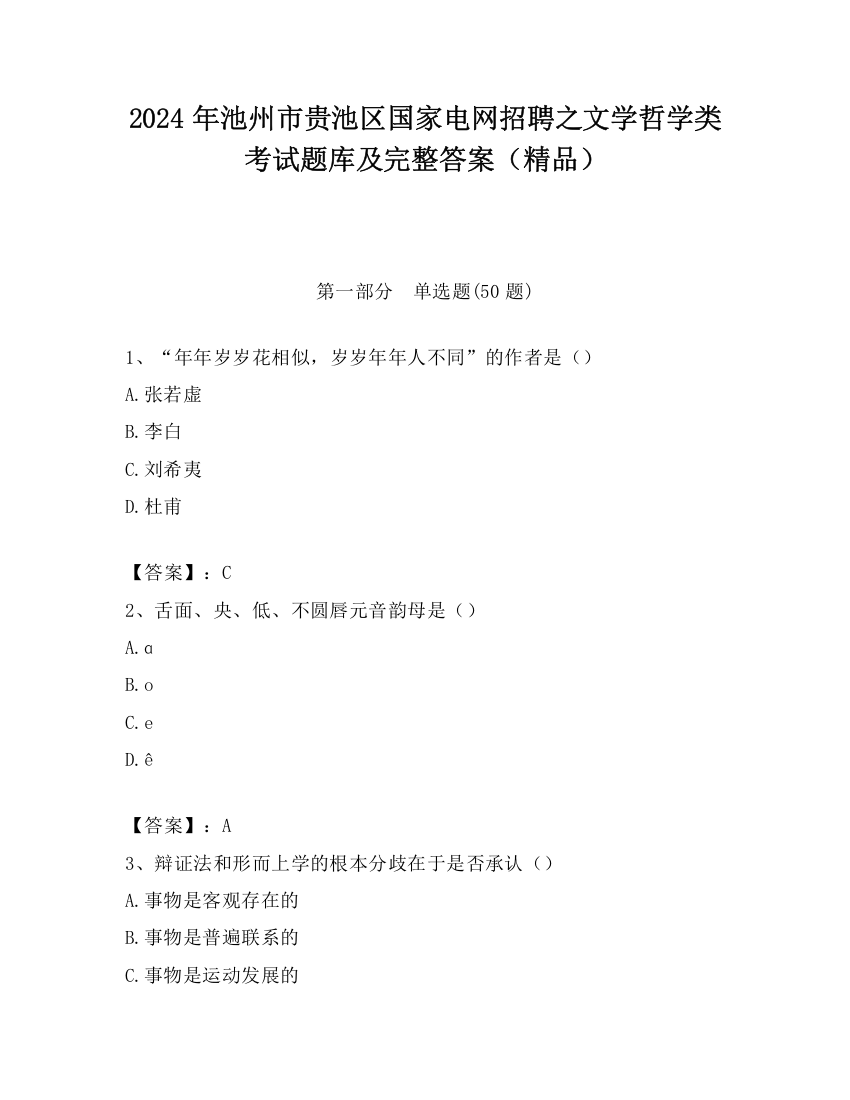 2024年池州市贵池区国家电网招聘之文学哲学类考试题库及完整答案（精品）