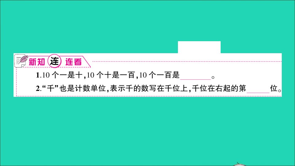 二年级数学下册四认识万以内的数第1课时数数和千以内数的组成作业名师精编课件苏教版