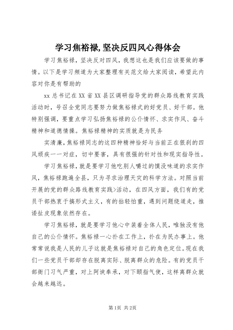 7学习焦裕禄,坚决反四风心得体会