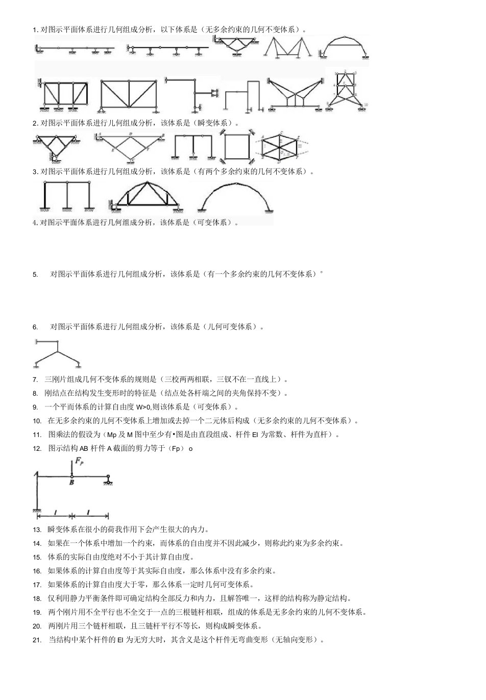 形成性考核册--电大土木工程力学-选择判断