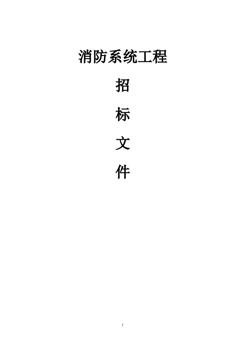 消防招标资料