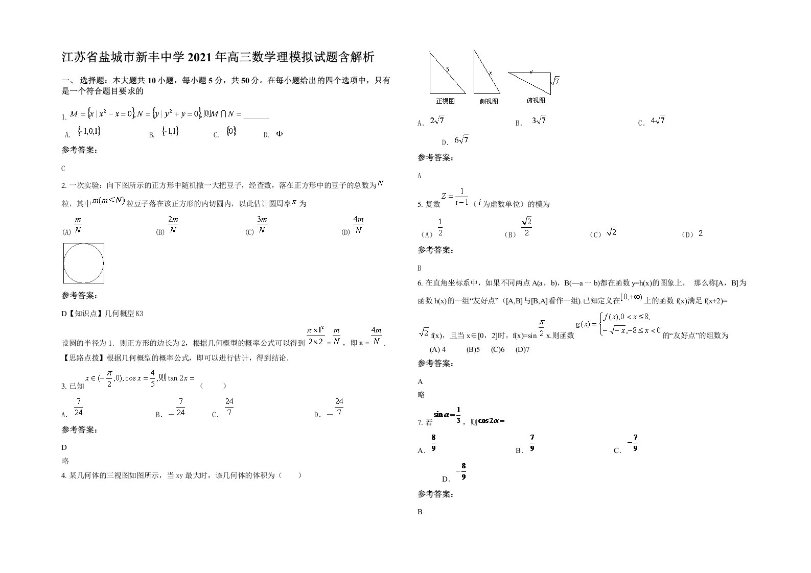 江苏省盐城市新丰中学2021年高三数学理模拟试题含解析