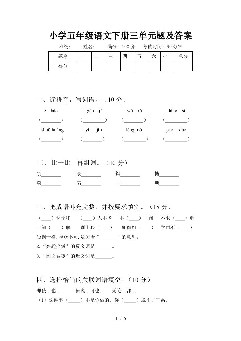 小学五年级语文下册三单元题及答案