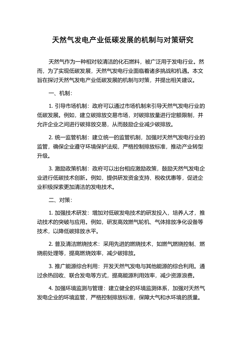 天然气发电产业低碳发展的机制与对策研究