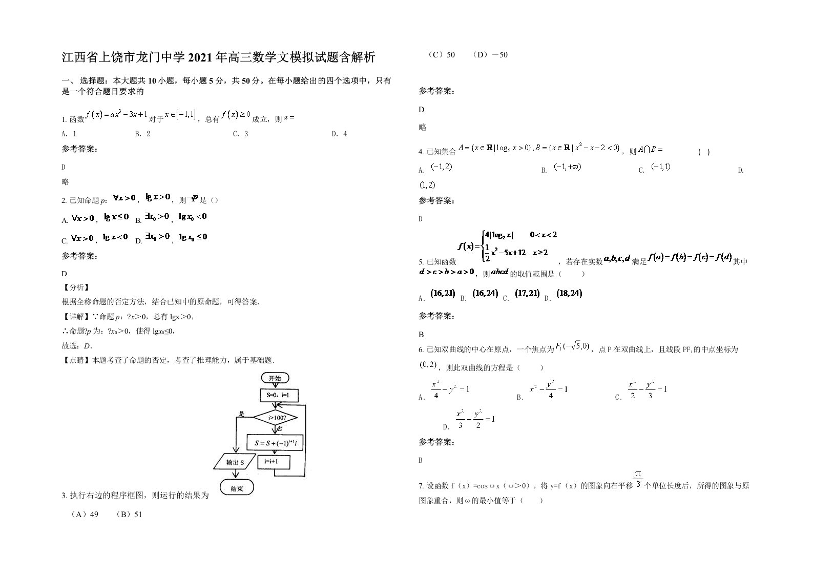 江西省上饶市龙门中学2021年高三数学文模拟试题含解析