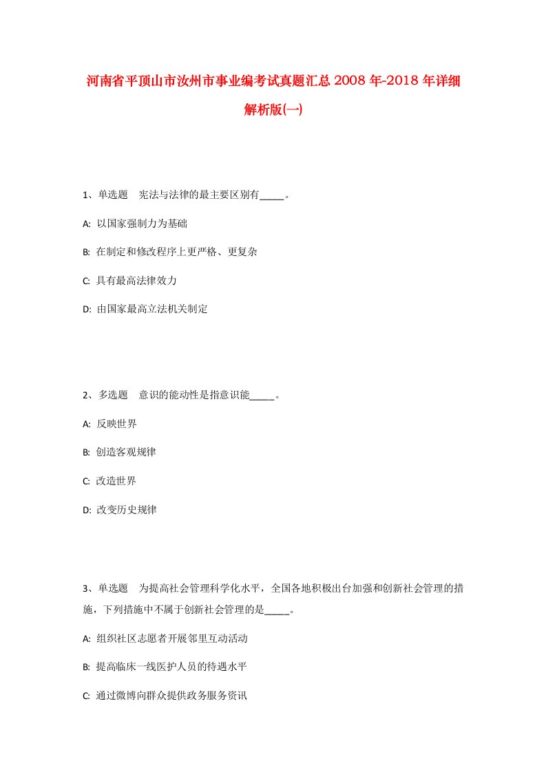 河南省平顶山市汝州市事业编考试真题汇总2008年-2018年详细解析版一_2
