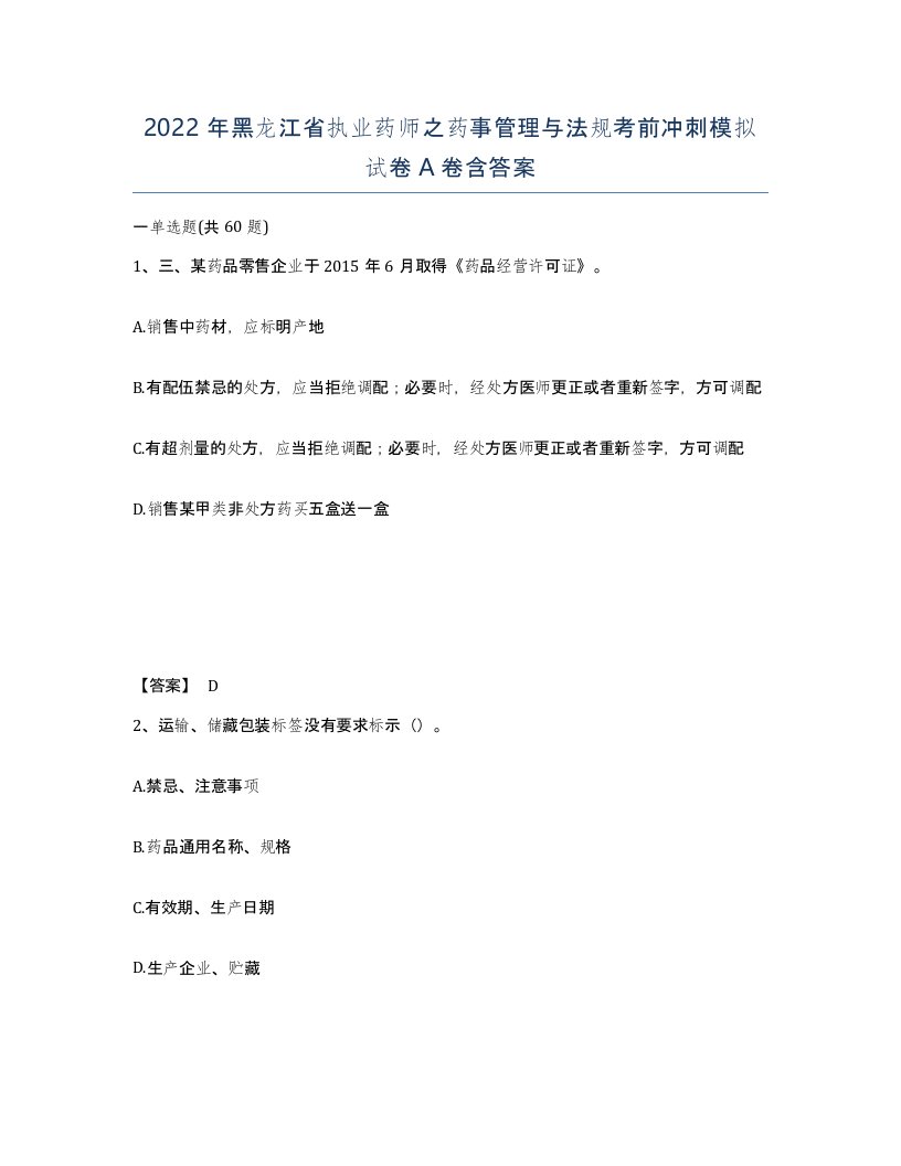 2022年黑龙江省执业药师之药事管理与法规考前冲刺模拟试卷A卷含答案