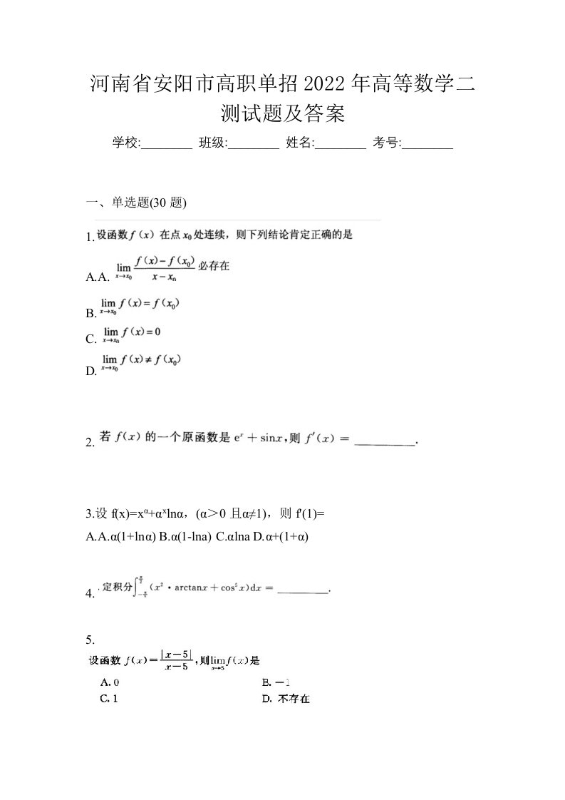 河南省安阳市高职单招2022年高等数学二测试题及答案