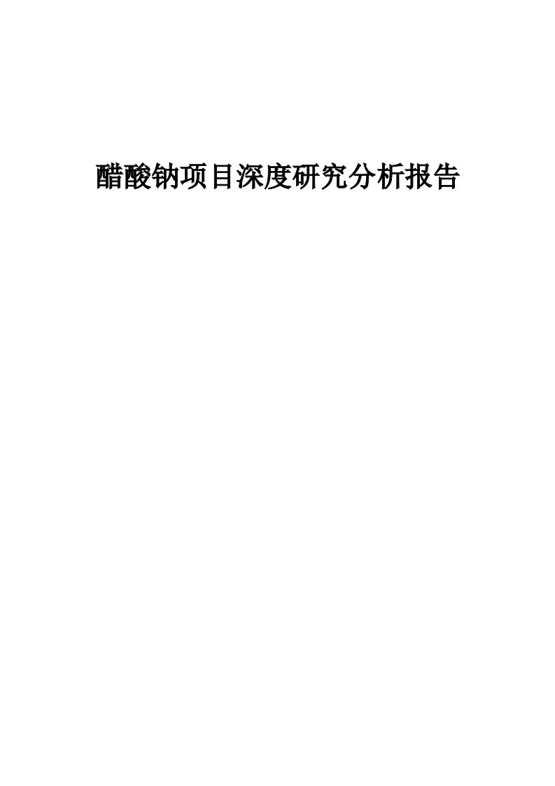 醋酸钠项目深度研究分析报告