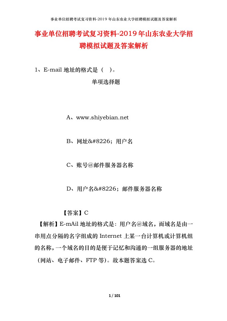 事业单位招聘考试复习资料-2019年山东农业大学招聘模拟试题及答案解析