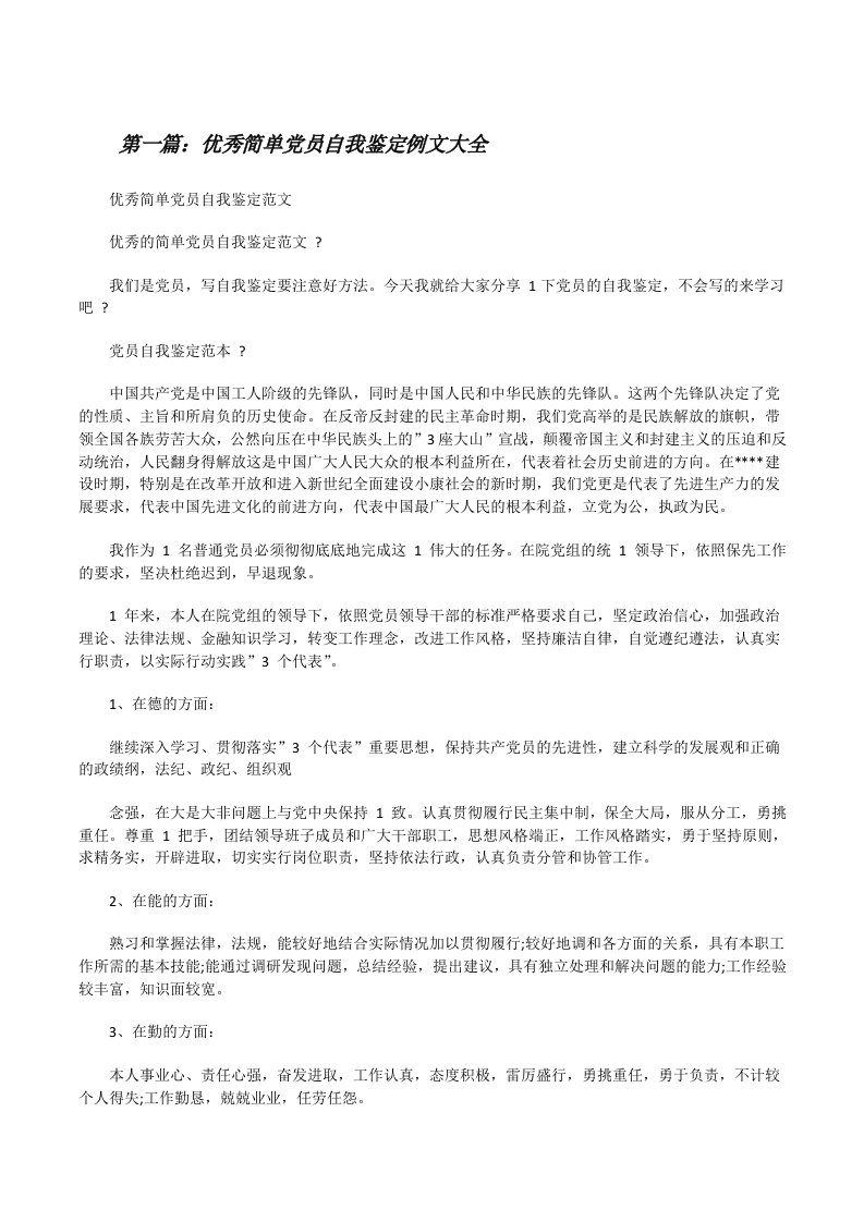 优秀简单党员自我鉴定例文大全[修改版]