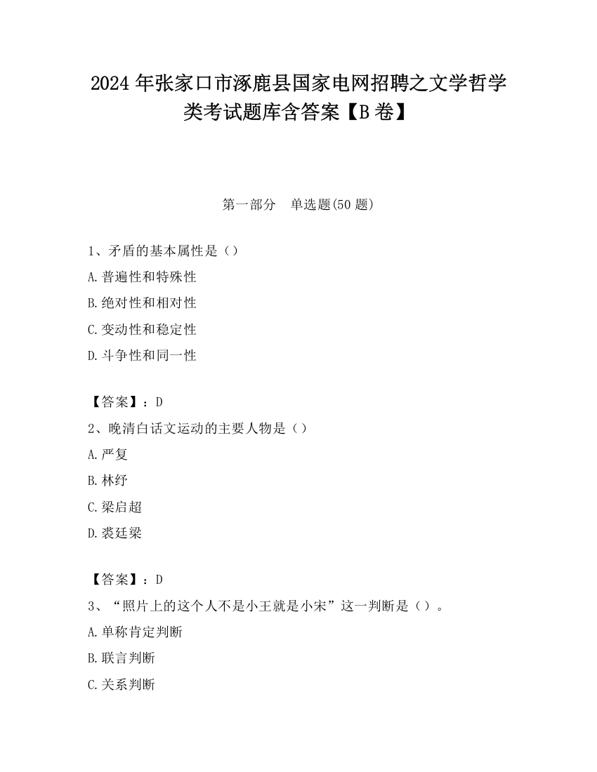 2024年张家口市涿鹿县国家电网招聘之文学哲学类考试题库含答案【B卷】